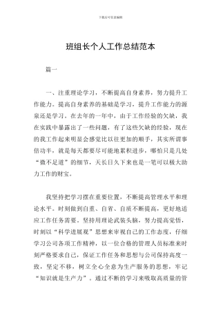 班组长个人工作总结范本