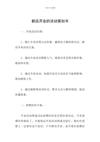 新店开业的活动策划书