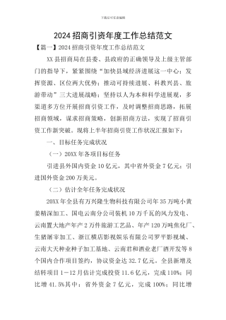 2024招商引资年度工作总结范文