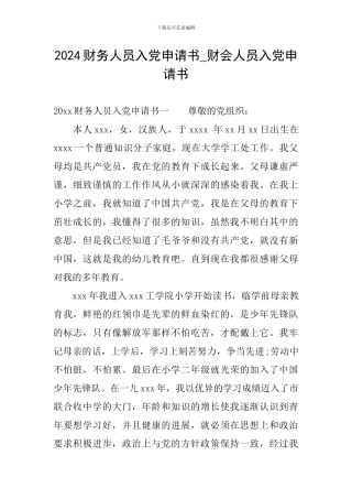 2024财务人员入党申请书-财会人员入党申请书