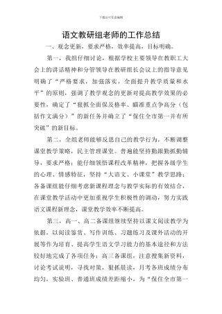 语文教研组老师的工作总结