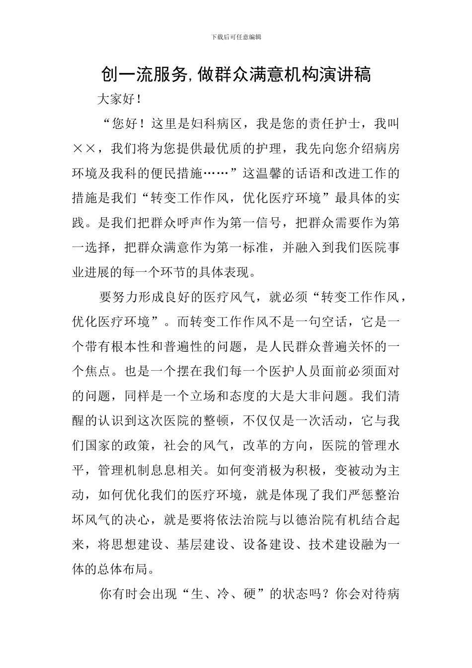 创一流服务-做群众满意机构演讲稿_第1页