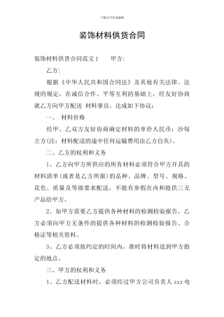 装饰材料供货合同