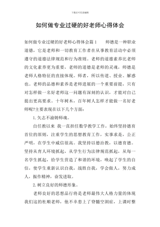 如何做专业过硬的好老师心得体会
