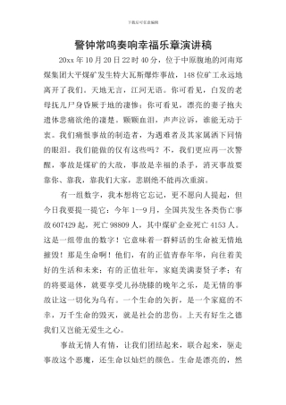 警钟常鸣奏响幸福乐章演讲稿