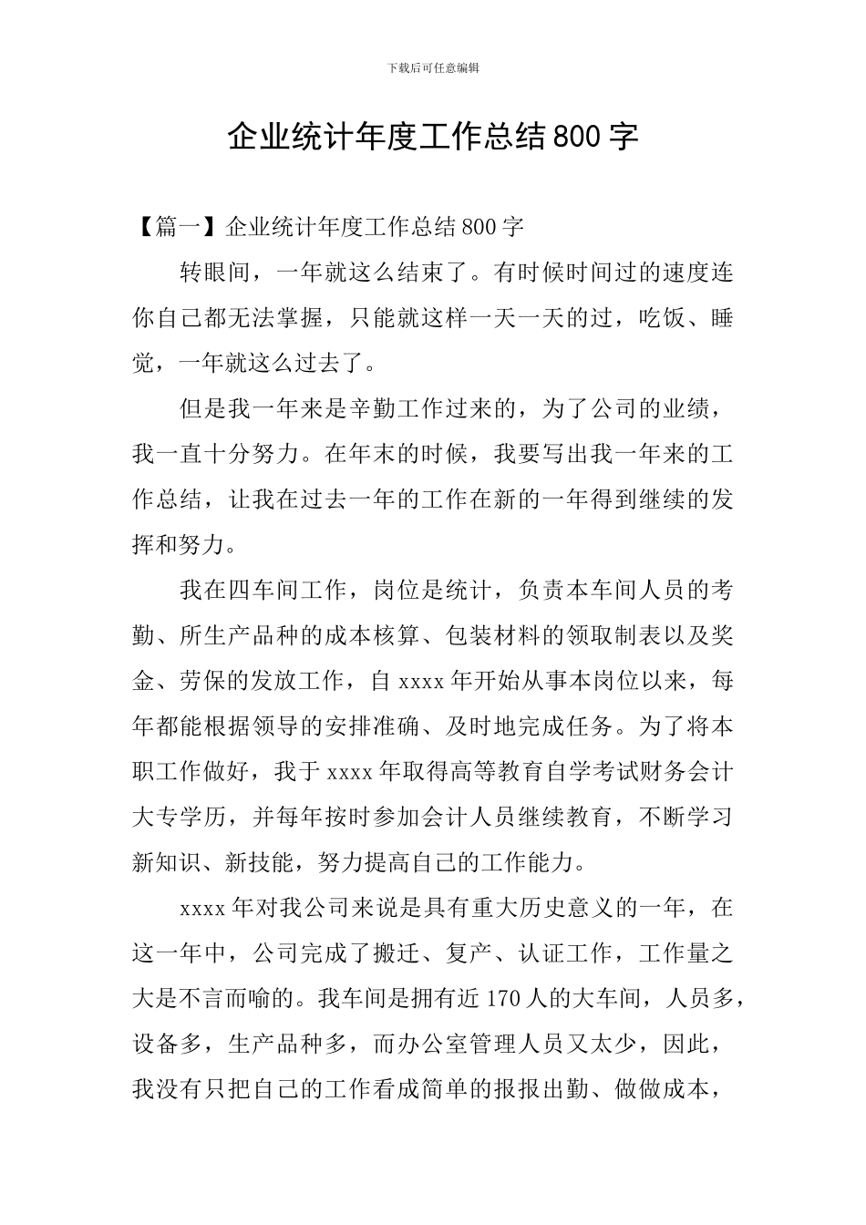 企业统计年度工作总结800字_第1页