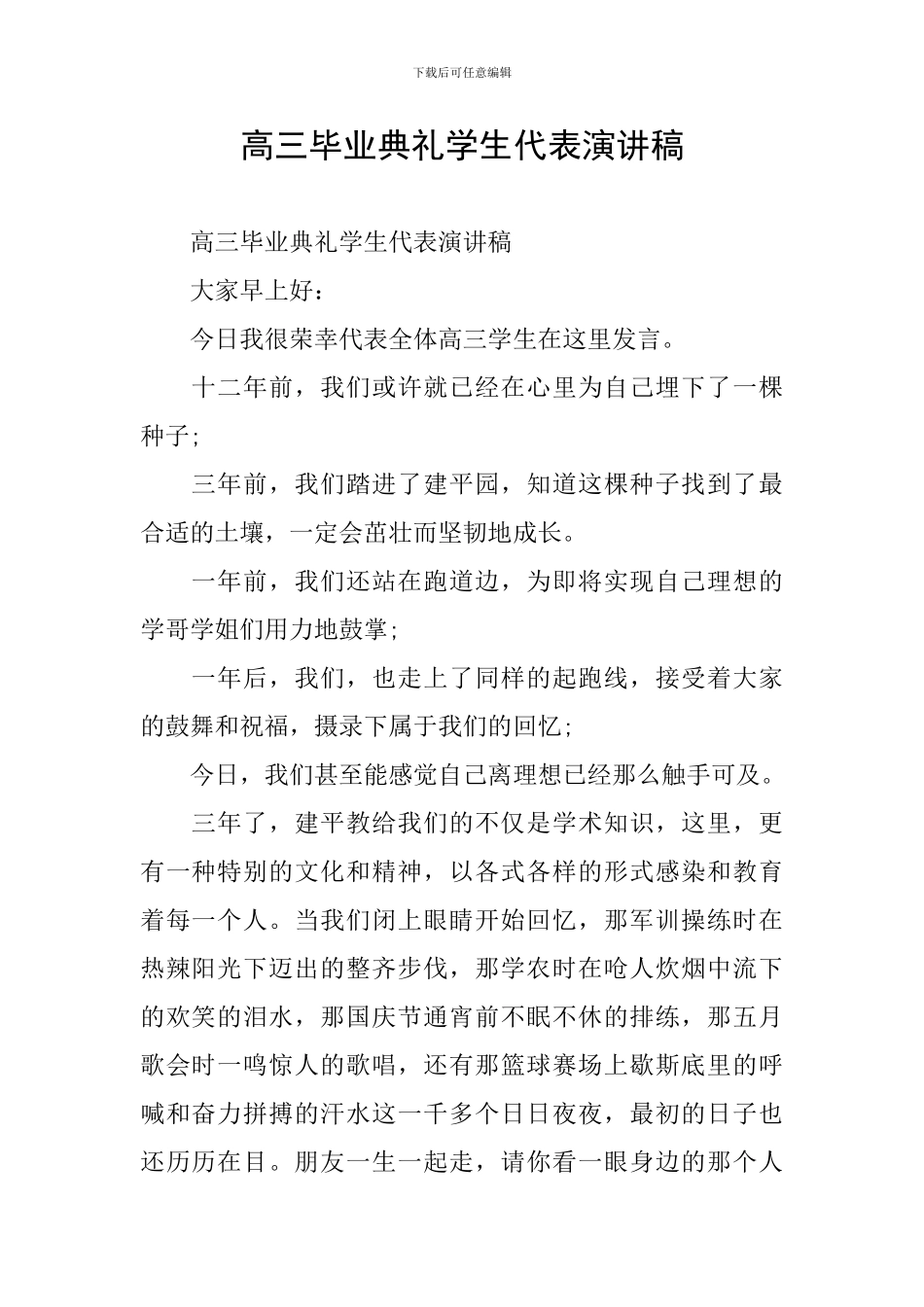 高三毕业典礼学生代表演讲稿_第1页
