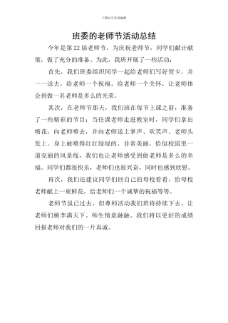 班委的教师节活动总结
