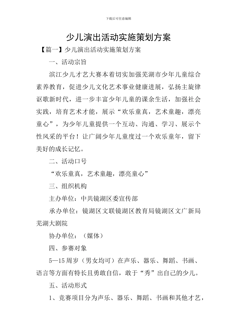 少儿演出活动实施策划方案_第1页