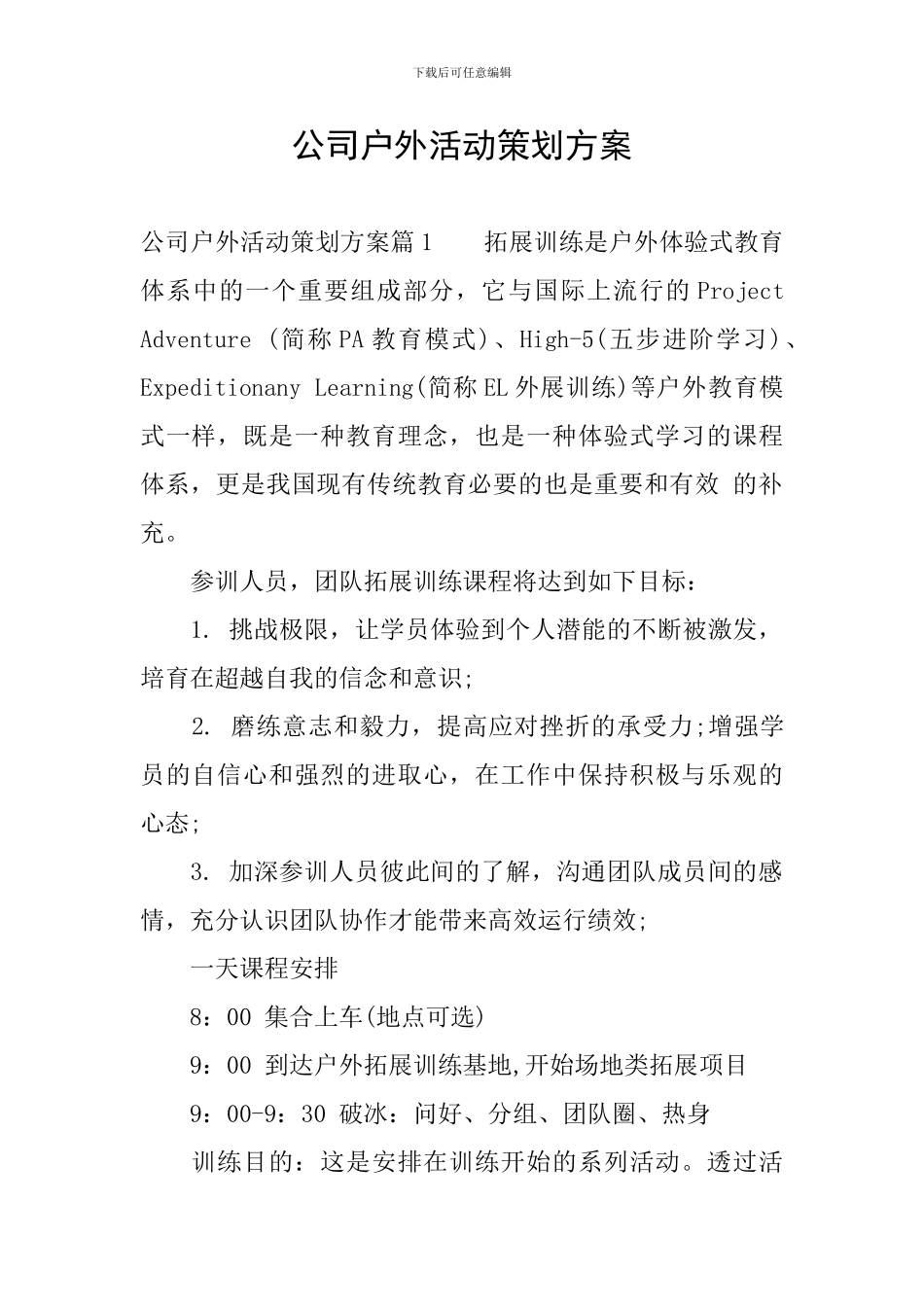 公司户外活动策划方案_第1页