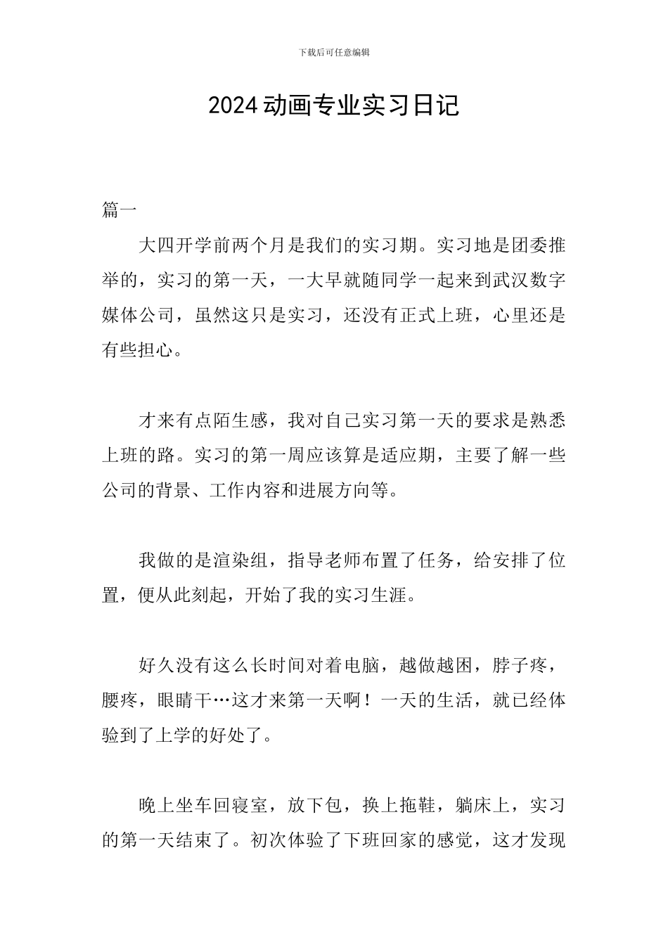 2024动画专业实习日记_第1页