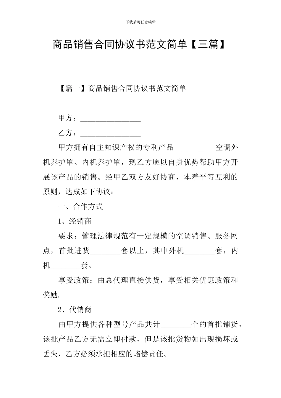 商品销售合同协议书范文简单_第1页