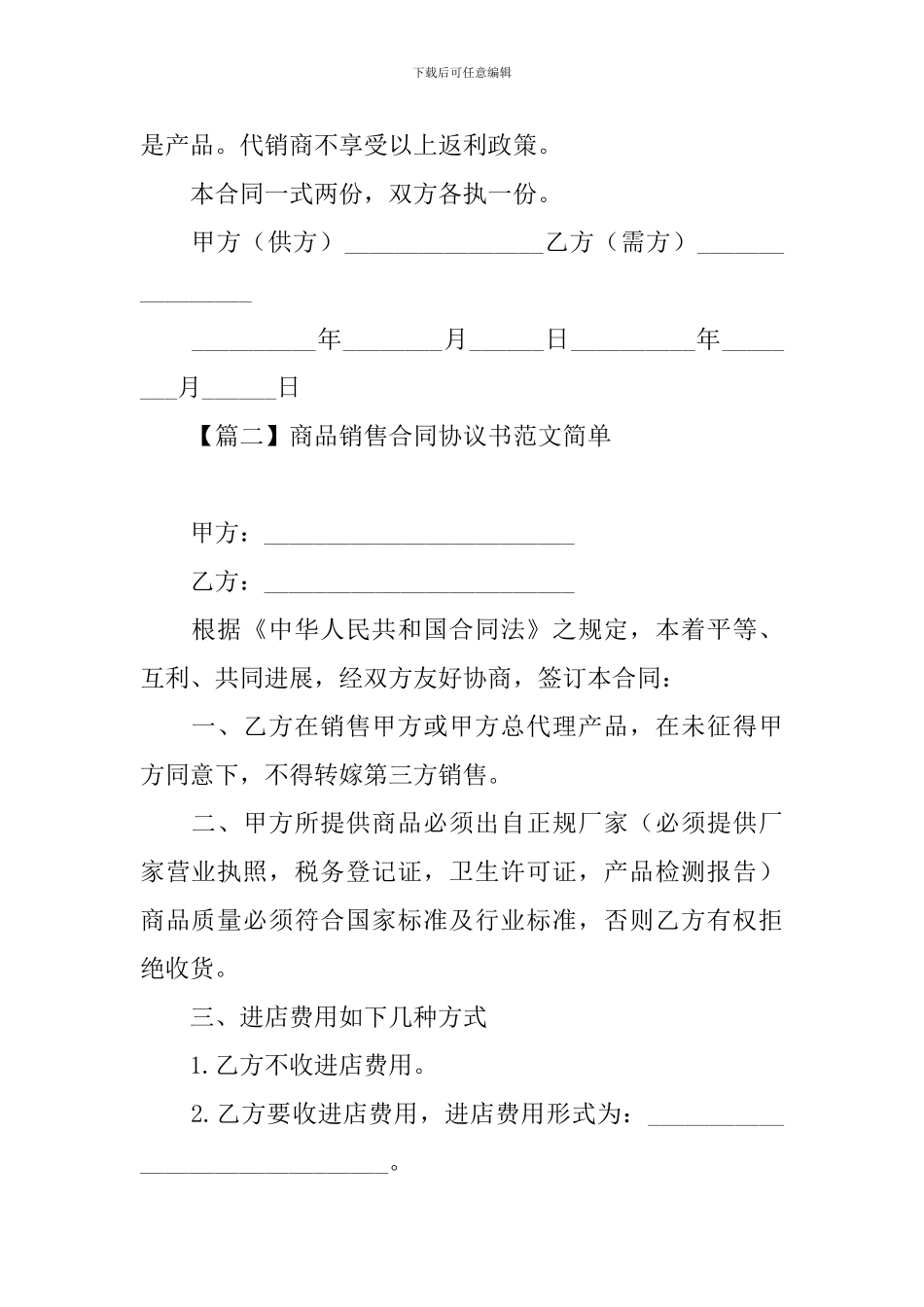 商品销售合同协议书范文简单_第3页