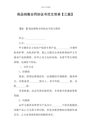 商品销售合同协议书范文简单