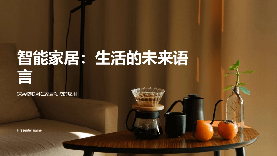 智能家居：生活的未来语言-探索物联网在家居领域的应用_第1页