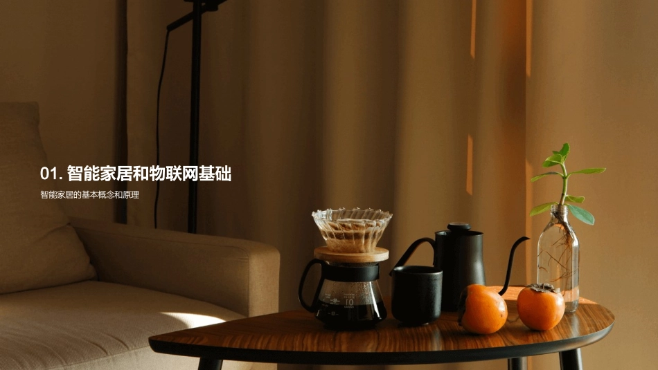 智能家居：生活的未来语言-探索物联网在家居领域的应用_第3页