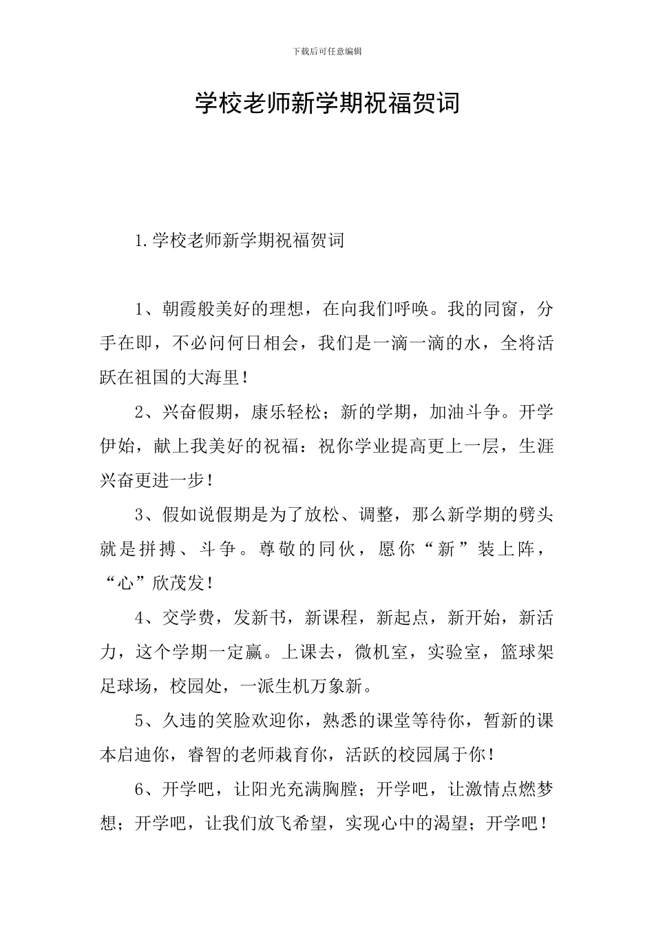 学校教师新学期祝福贺词_第1页