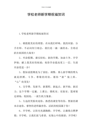 学校教师新学期祝福贺词