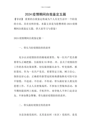 2024疫情期间自我鉴定五篇