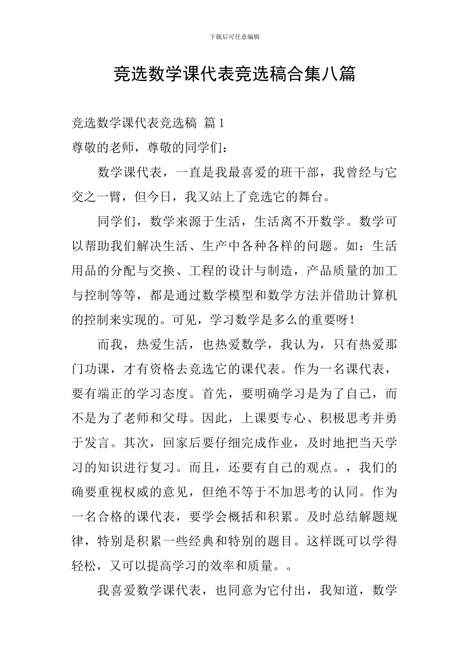 竞选数学课代表竞选稿合集八篇_第1页