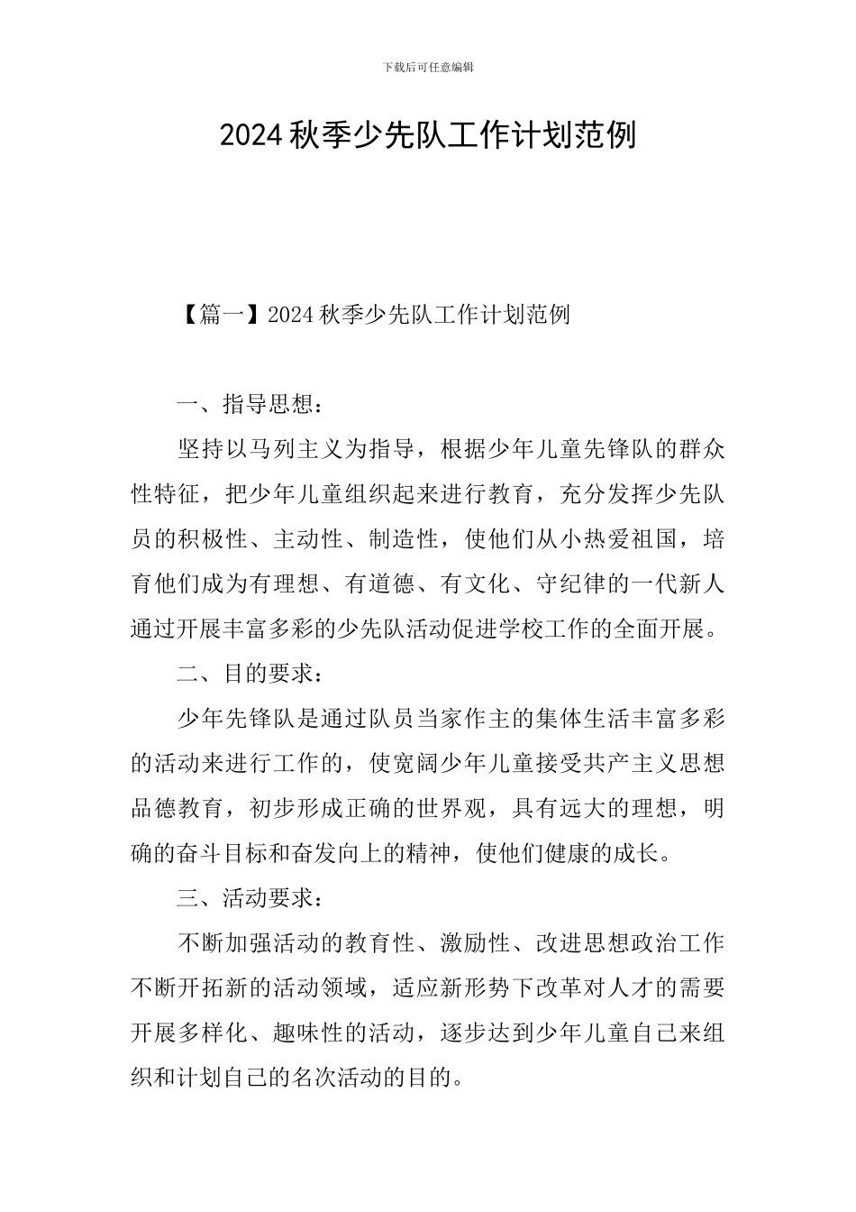 2024秋季少先队工作计划范例_第1页