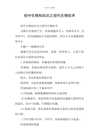 初中生物知识点之现代生物技术