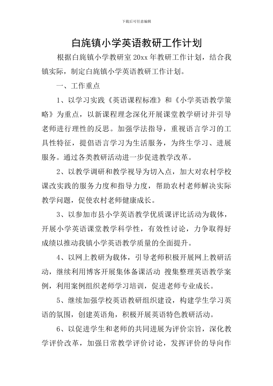 白旄镇小学英语教研工作计划_第1页