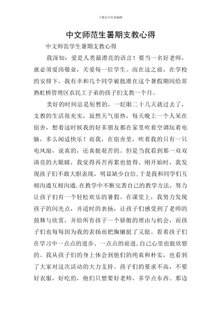 中文师范生暑期支教心得