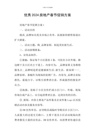 优秀2024房地产春节促销方案