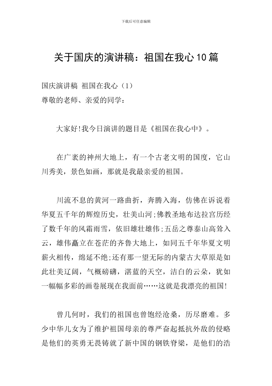 关于国庆的演讲稿：祖国在我心10篇_第1页
