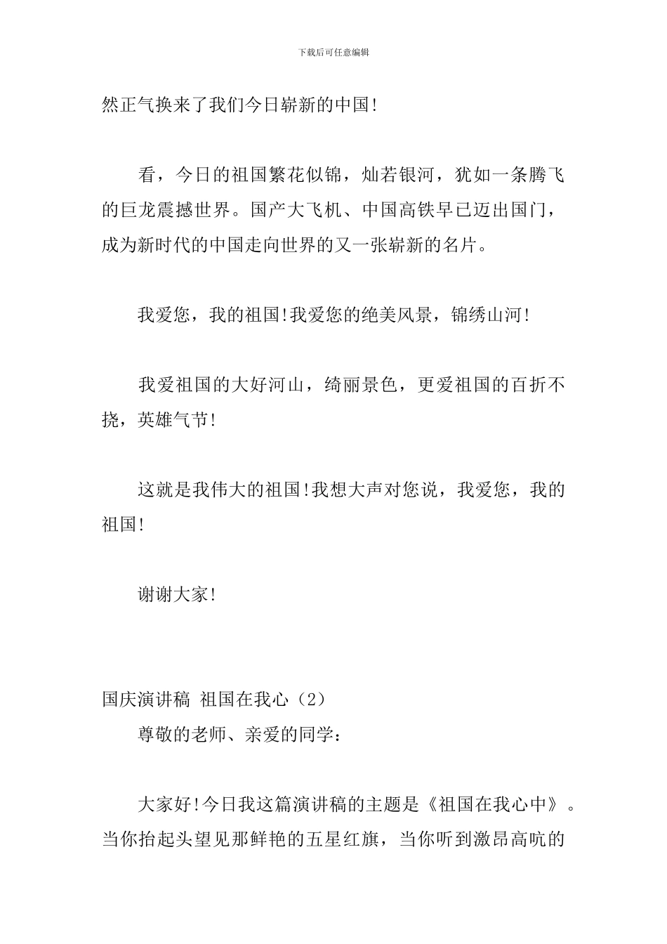 关于国庆的演讲稿：祖国在我心10篇_第2页