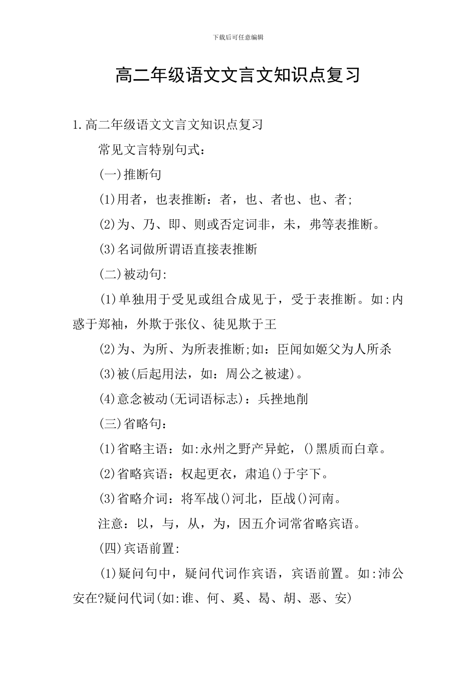 高二年级语文文言文知识点复习_第1页