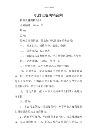 机器设备购销合同