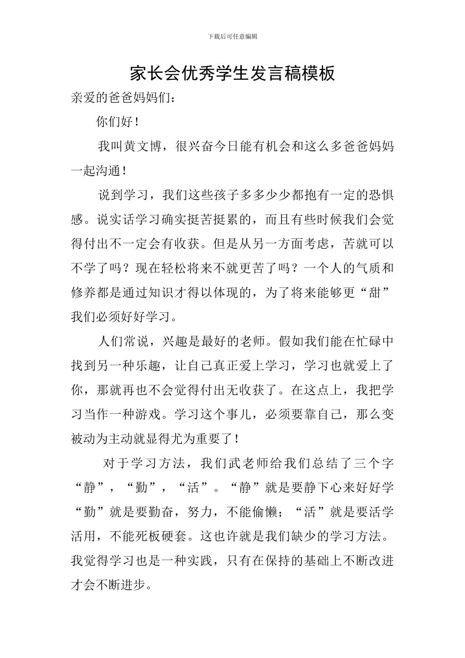 家长会优秀学生发言稿模板_第1页