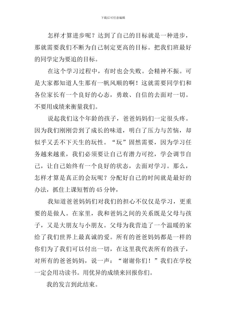 家长会优秀学生发言稿模板_第2页