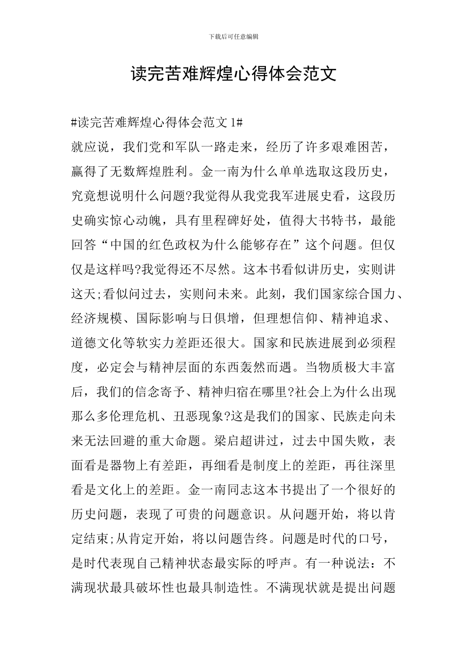 读完苦难辉煌心得体会范文_第1页