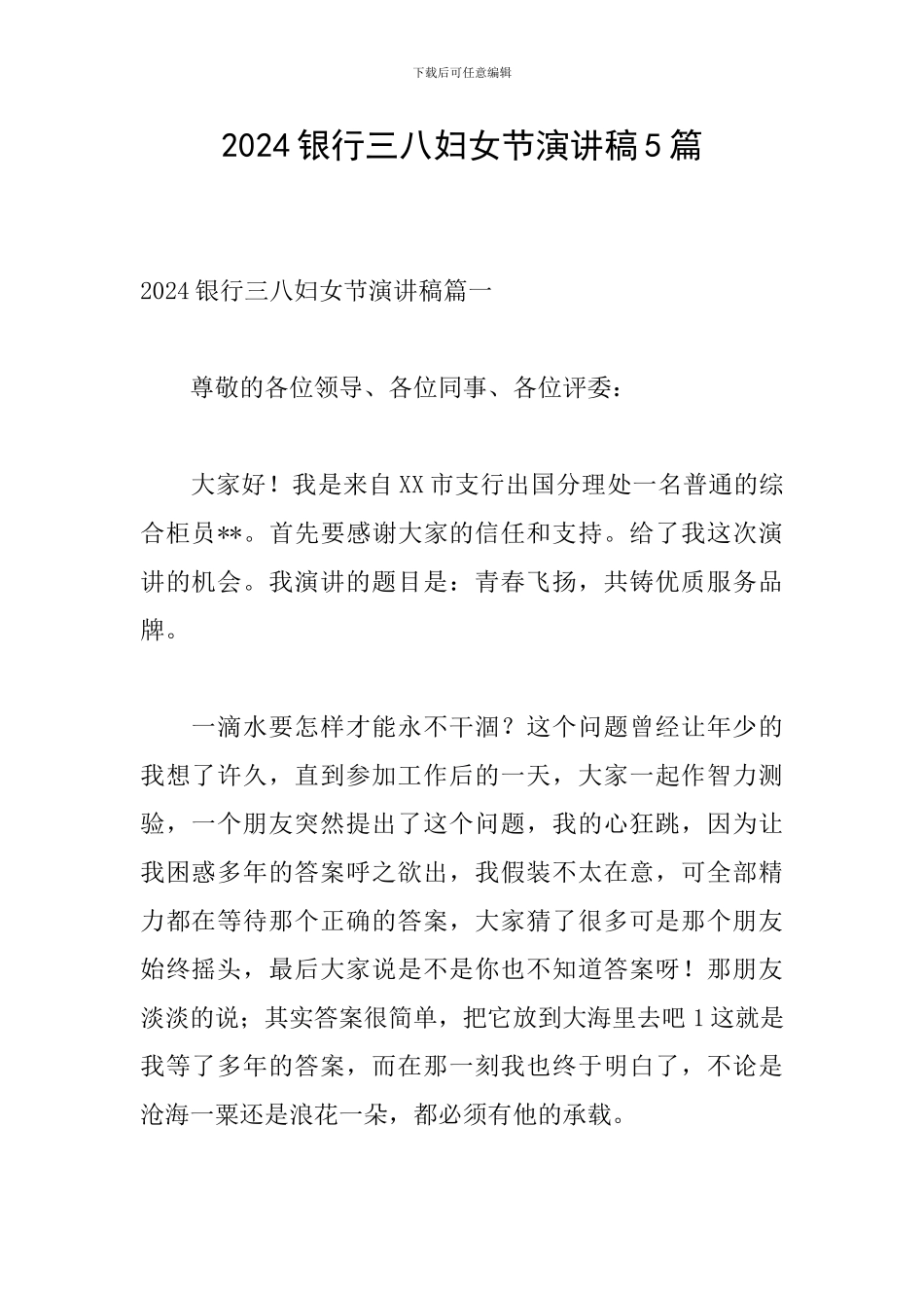 2024银行三八妇女节演讲稿5篇_第1页