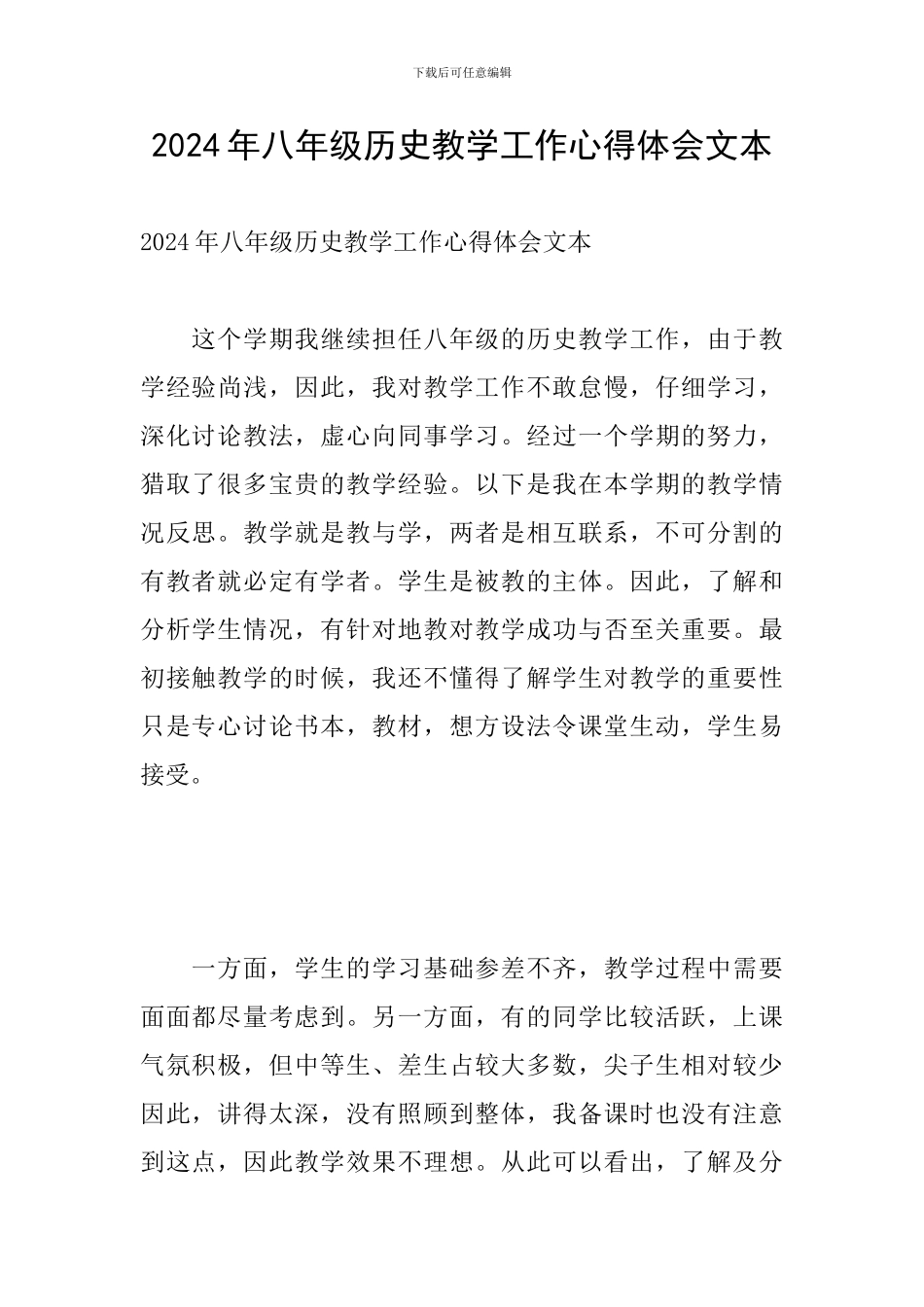 2024年八年级历史教学工作心得体会文本_第1页