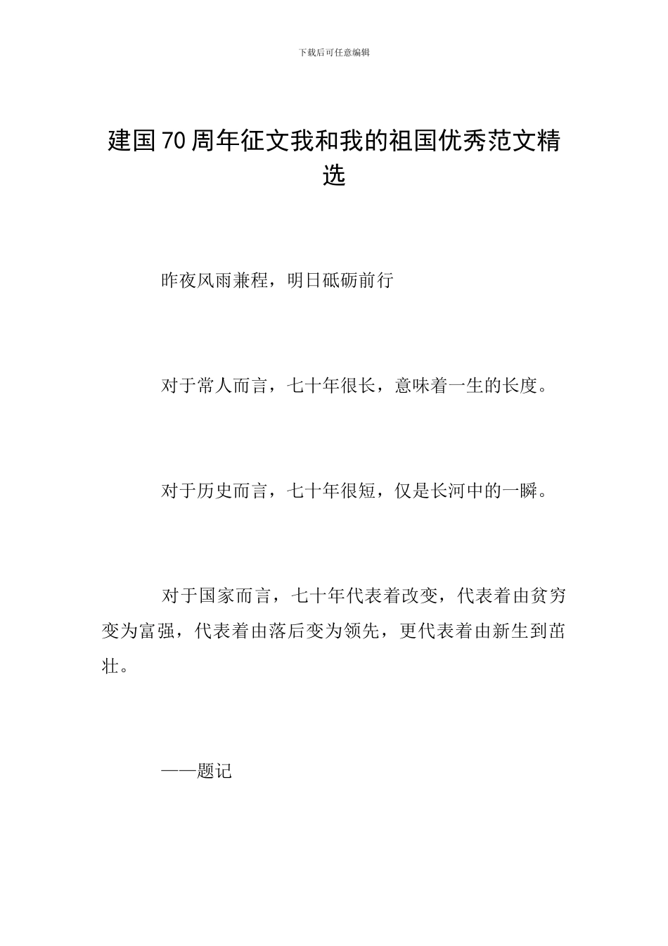 建国70周年征文我和我的祖国优秀范文精选_第1页