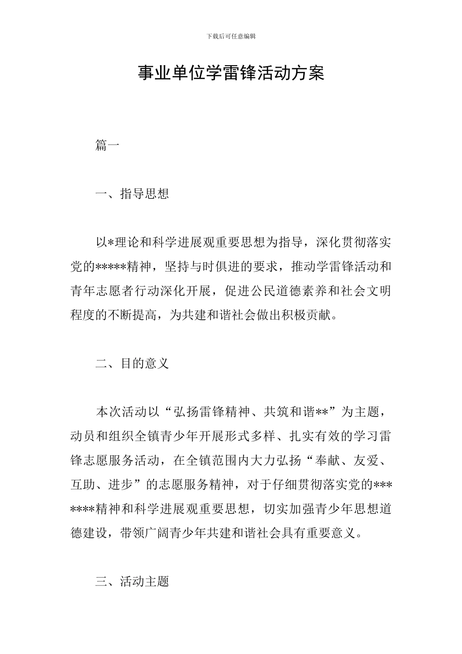 事业单位学雷锋活动方案_第1页