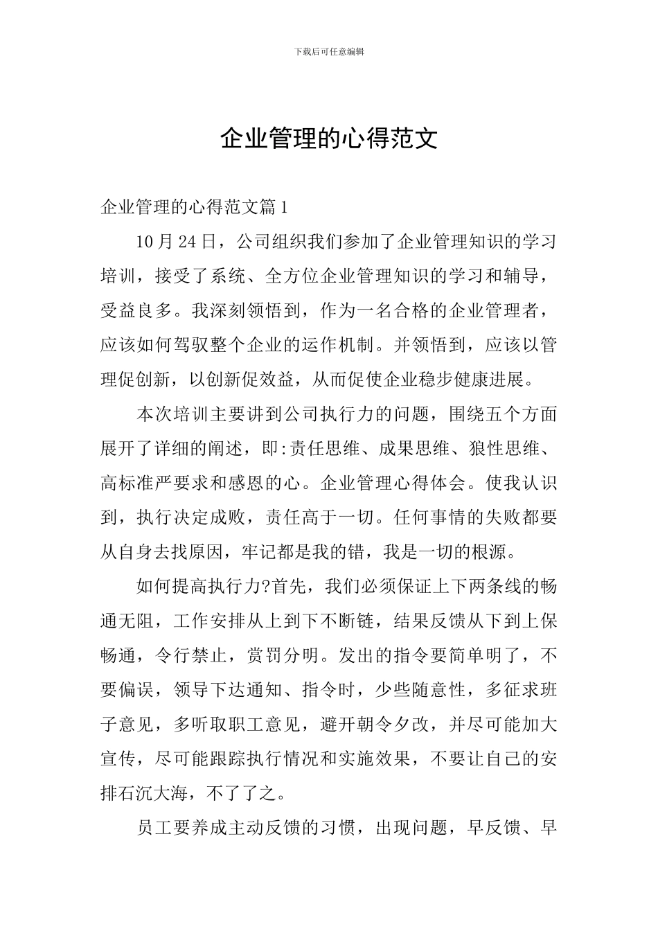 企业管理的心得范文_第1页