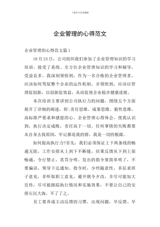 企业管理的心得范文