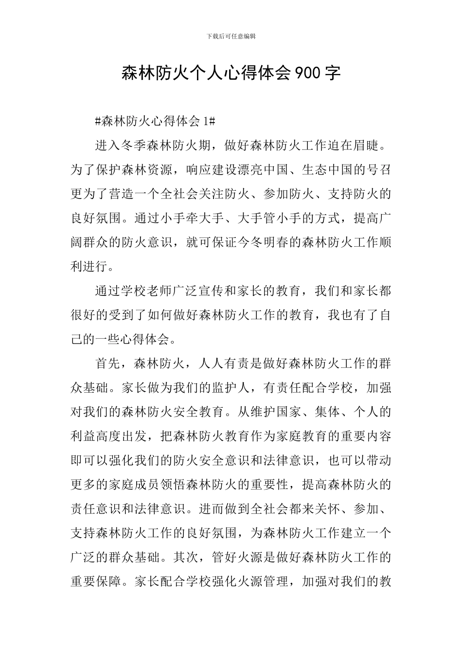 森林防火个人心得体会900字_第1页