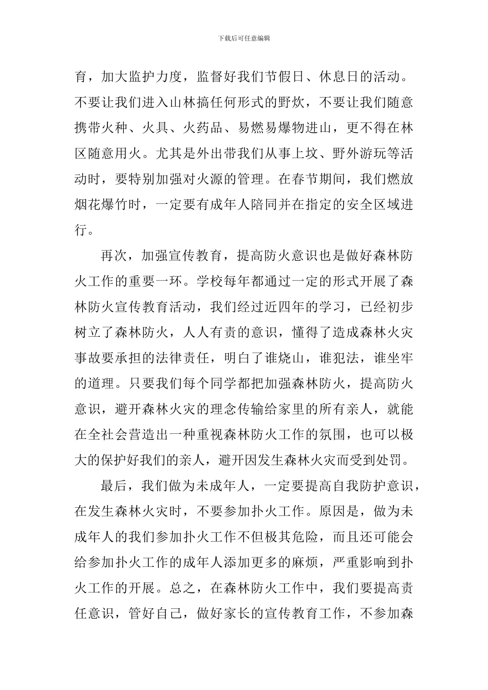 森林防火个人心得体会900字_第2页