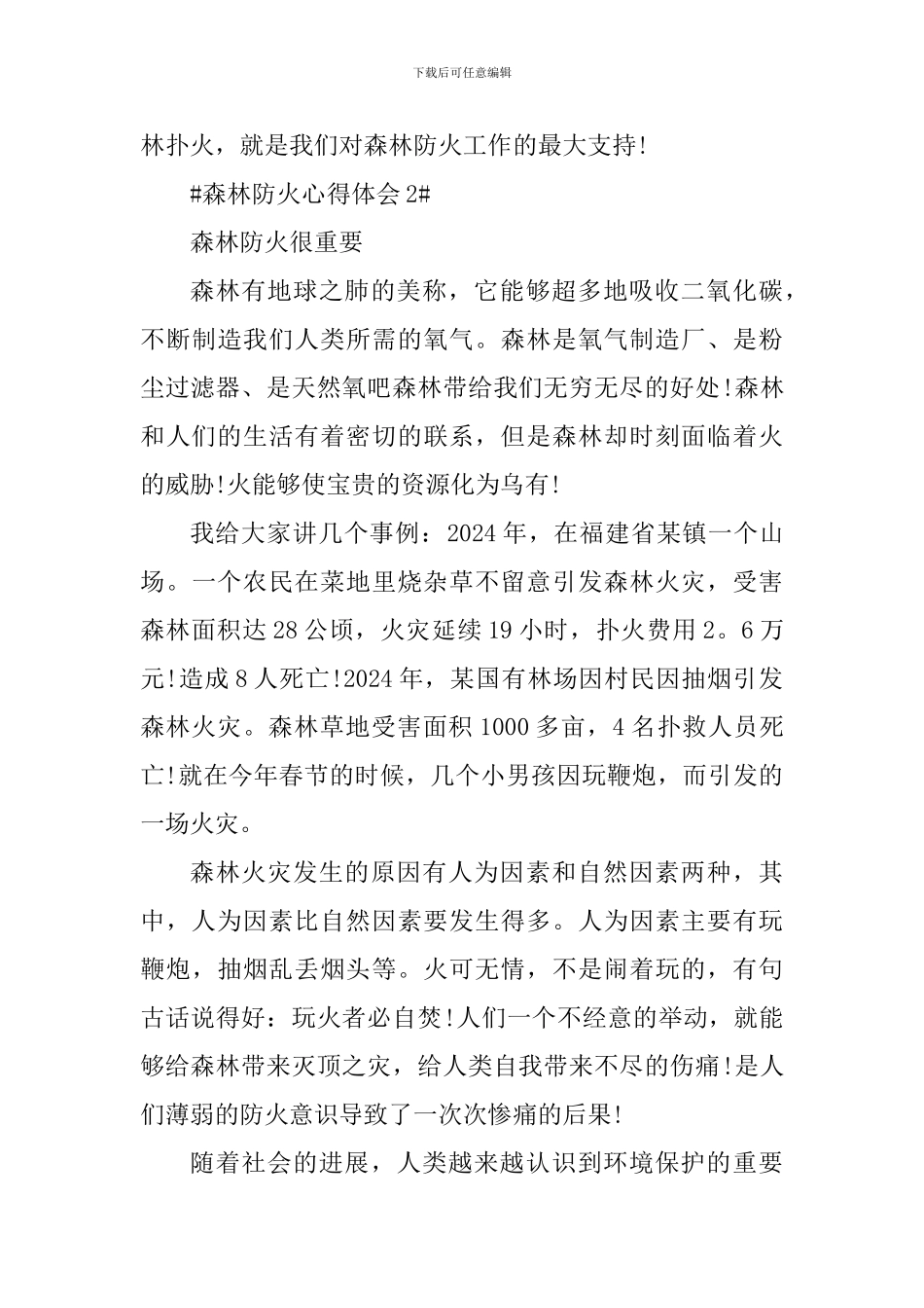 森林防火个人心得体会900字_第3页