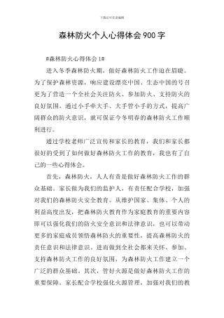 森林防火个人心得体会900字