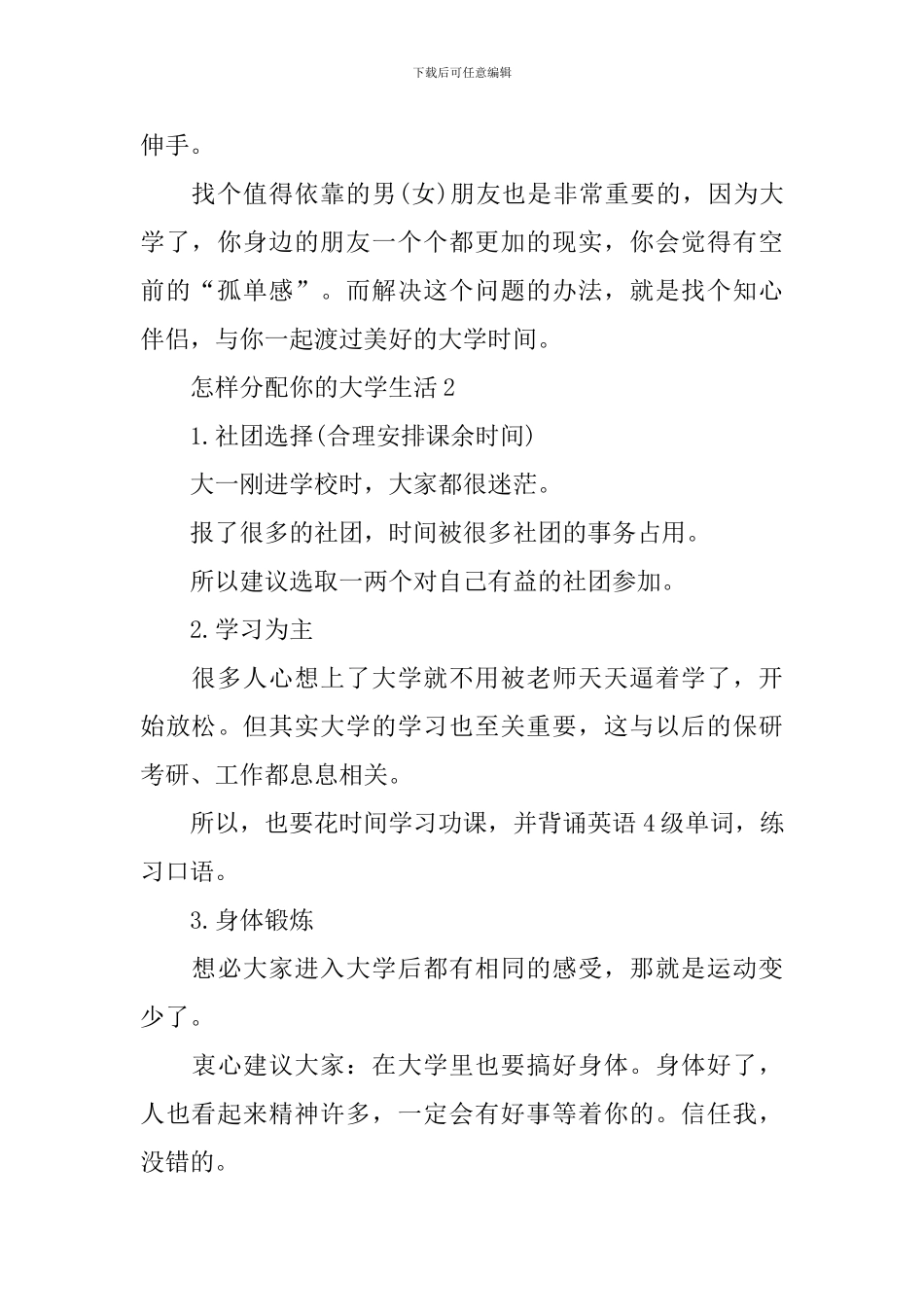 怎样分配你的大学生活范本_第2页