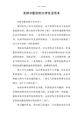 怎样分配你的大学生活范本