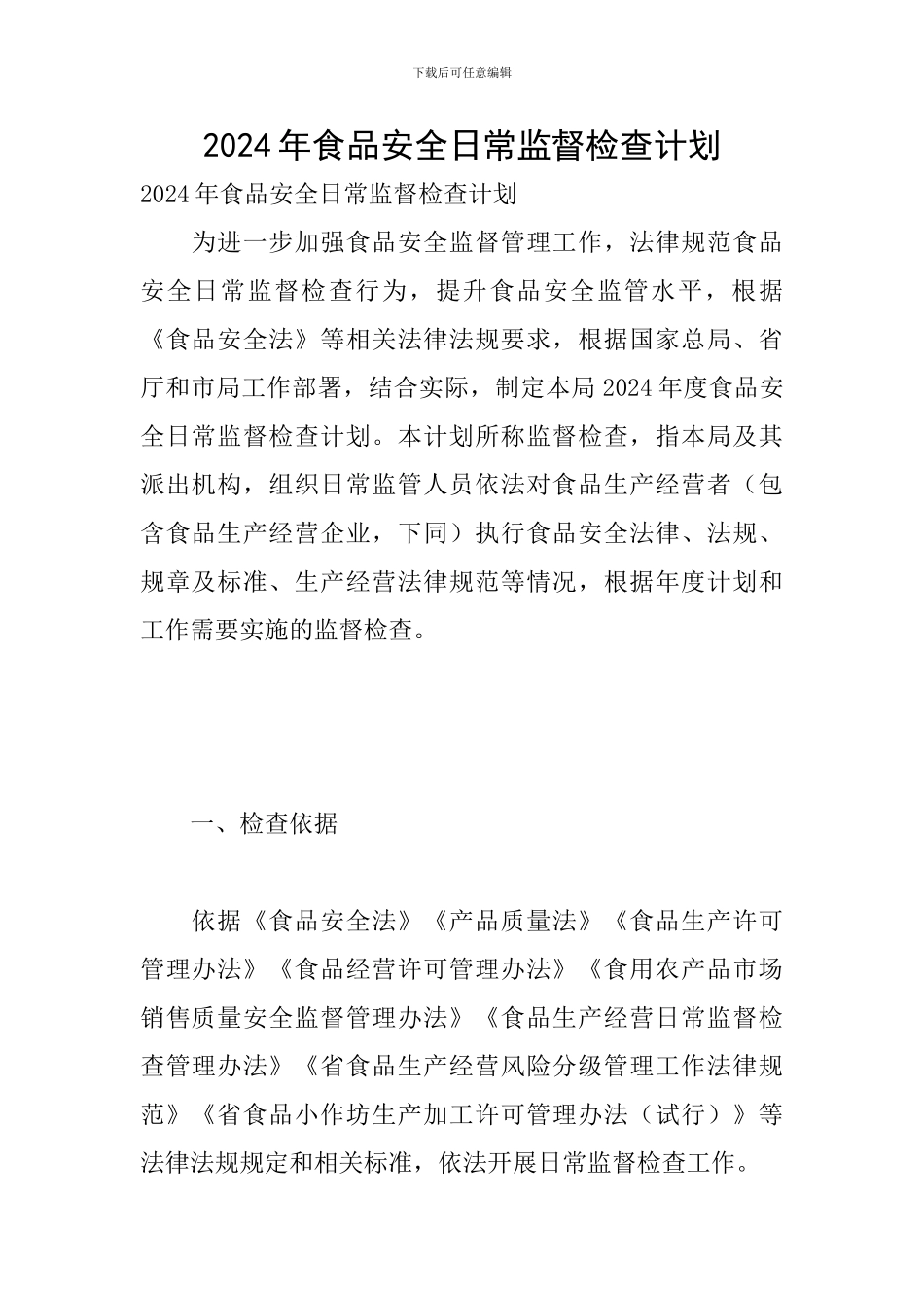 2024年食品安全日常监督检查计划_第1页