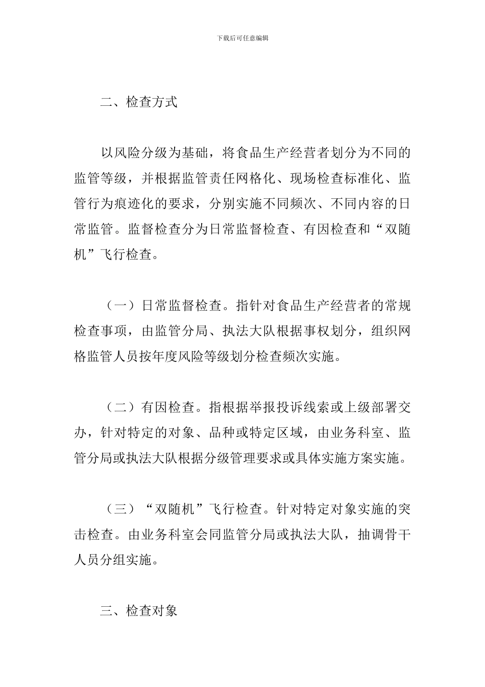 2024年食品安全日常监督检查计划_第2页